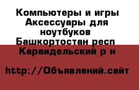 Компьютеры и игры Аксессуары для ноутбуков. Башкортостан респ.,Караидельский р-н